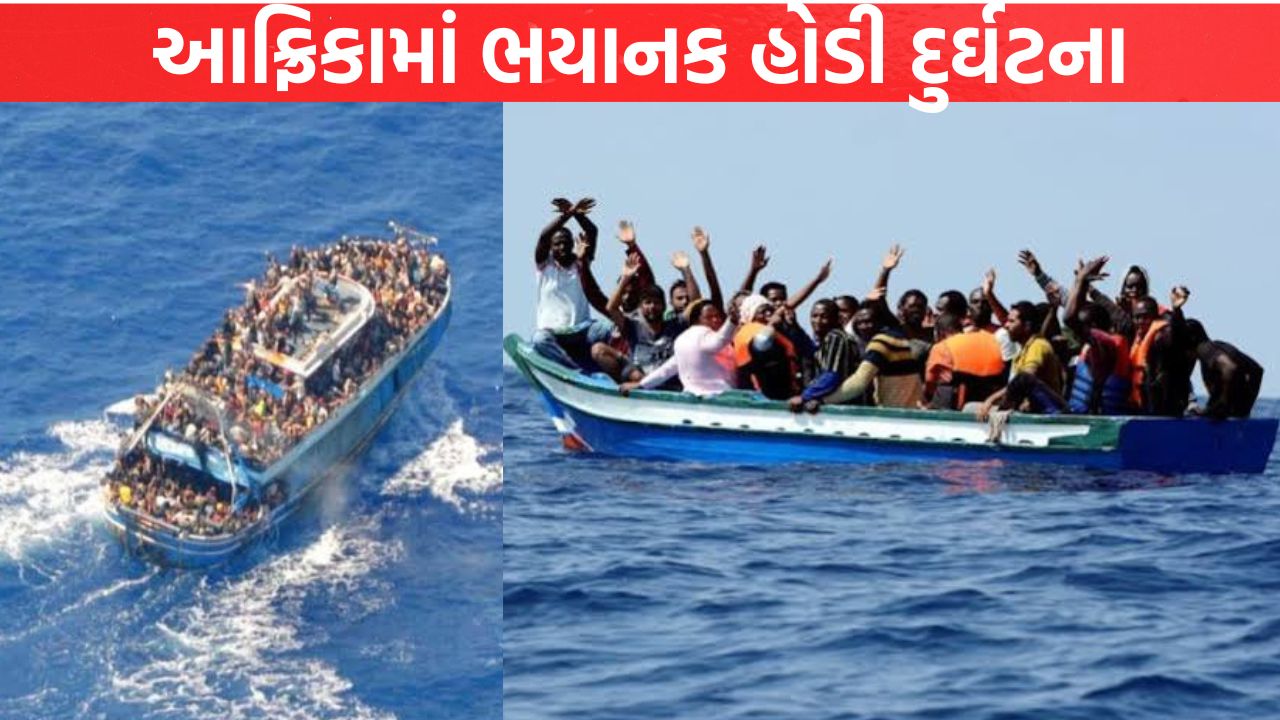 Africa માં ભયાનક હોડી દુર્ઘટના