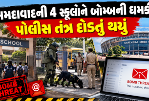 Ahmedabad Bomb Threat: અમદાવાદની 4 સ્કૂલ અને નરેન્દ્ર મોદી સ્ટેડિયમને બોમ્બની ધમકી