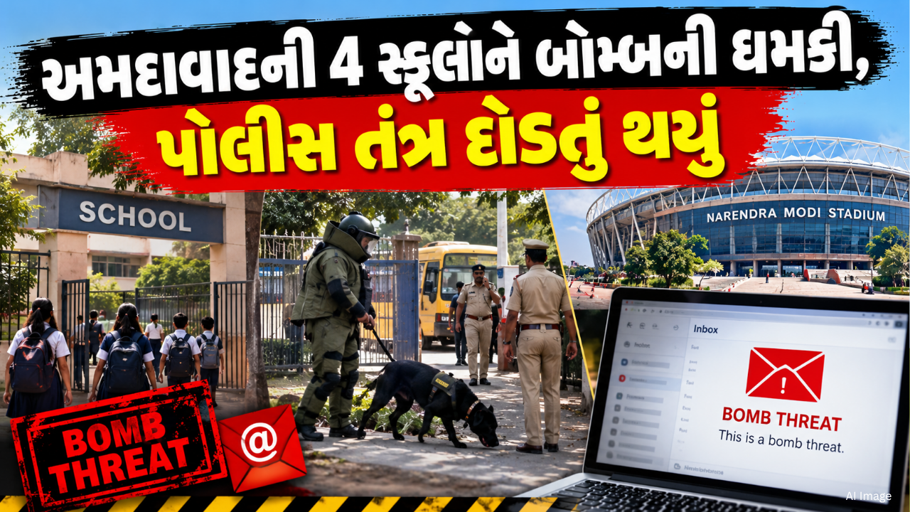Ahmedabad Bomb Threat: અમદાવાદની 4 સ્કૂલ અને નરેન્દ્ર મોદી સ્ટેડિયમને બોમ્બની ધમકી