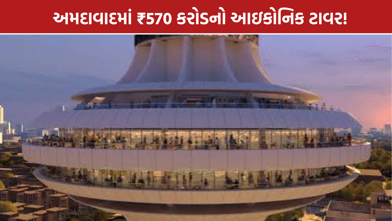 Ahmedabad City Square: અમદાવાદમાં ₹570 કરોડનો સિટી સ્ક્વેર પ્રોજેક્ટ, 175 મીટર ઊંચો ટાવર બનશે