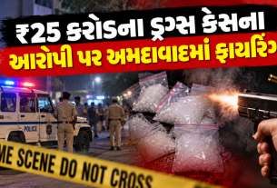 Ahmedabad Drug Case: અમદાવાદમાં ₹25 કરોડના ડ્રગ્સ કેસના આરોપી પર ક્રાઈમ બ્રાન્ચનું ફાયરિંગ