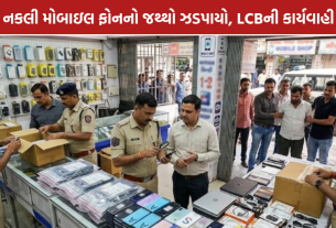 Ahmedabad Fake Mobile: અમદાવાદમાં નકલી મોબાઇલનું કૌભાંડ, 14 વેપારીઓ સામે ગુનો