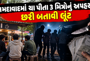 Ahmedabad Kidnapping Case: અમદાવાદમાં 3 મિત્રોનું અપહરણ કરી લૂંટ, છરી બતાવી રૂ. 5,500 પડાવ્યા