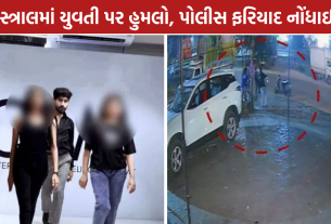 Ahmedabad Influencer Assault Case: પૂર્વ પ્રેમિકા પર હુમલો