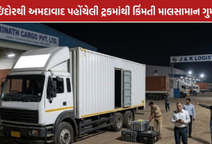Ahmedabad Parcel Theft: અમદાવાદમાં ટ્રકમાંથી ₹10.11 લાખના પાર્સલ ગાયબ, ડ્રાઇવર સામે ફરિયાદ