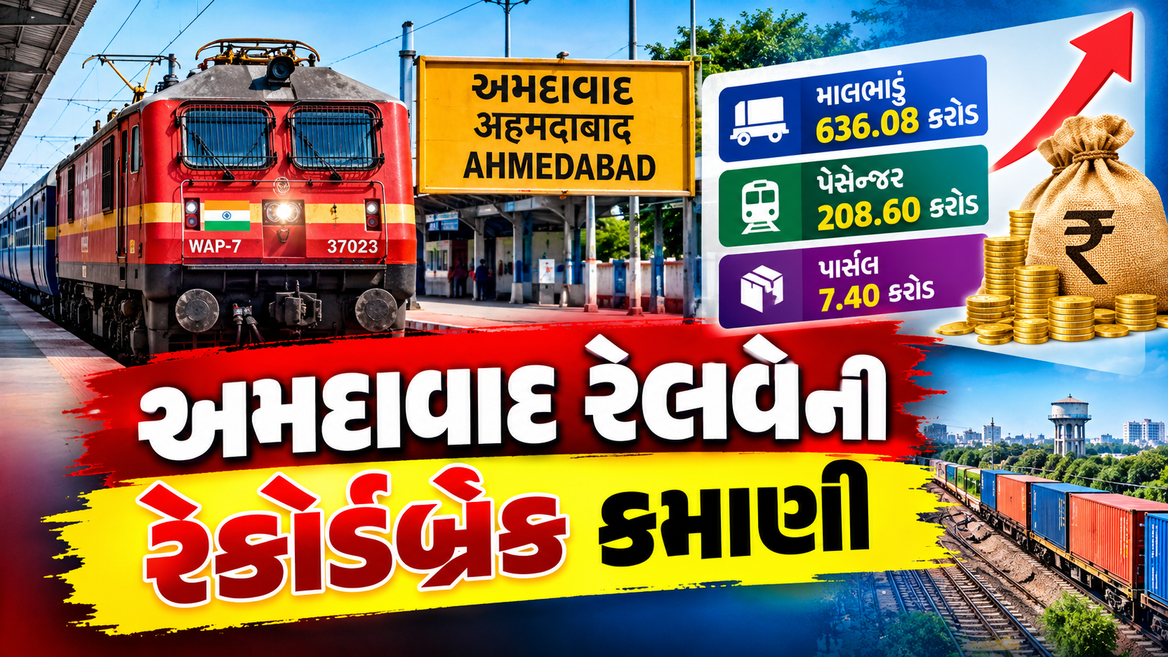 અમદાવાદ રેલવે ડિવિઝન માલામાલ! એક જ મહિનામાં 852 કરોડની કમાણી