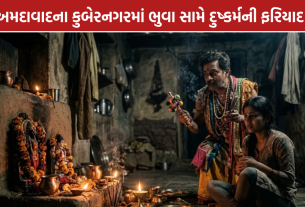 Ahmedabad Crime: વિધિના નામે દુષ્કર્મ, ભુવા સામે ફરિયાદ