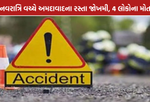Ahmedabad Accidents: નવરાત્રિમાં અકસ્માતો, 2 દિવસમાં 4નાં મોત