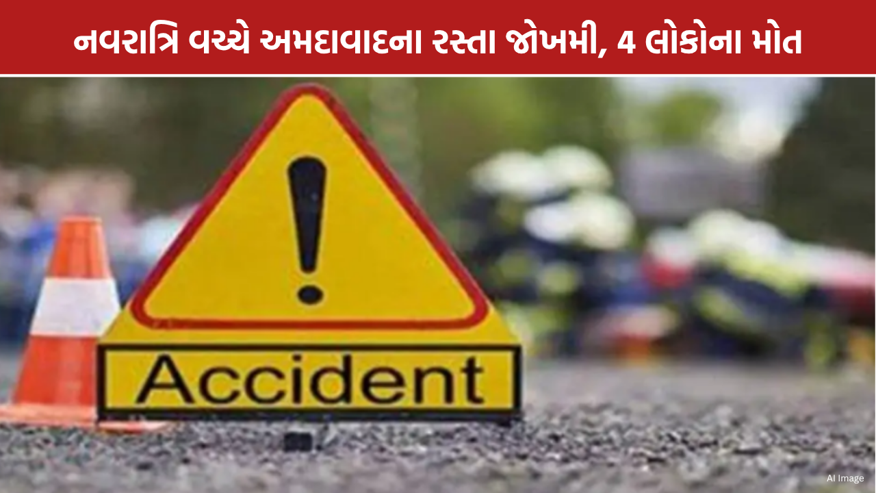 Ahmedabad Accidents: નવરાત્રિમાં અકસ્માતો, 2 દિવસમાં 4નાં મોત