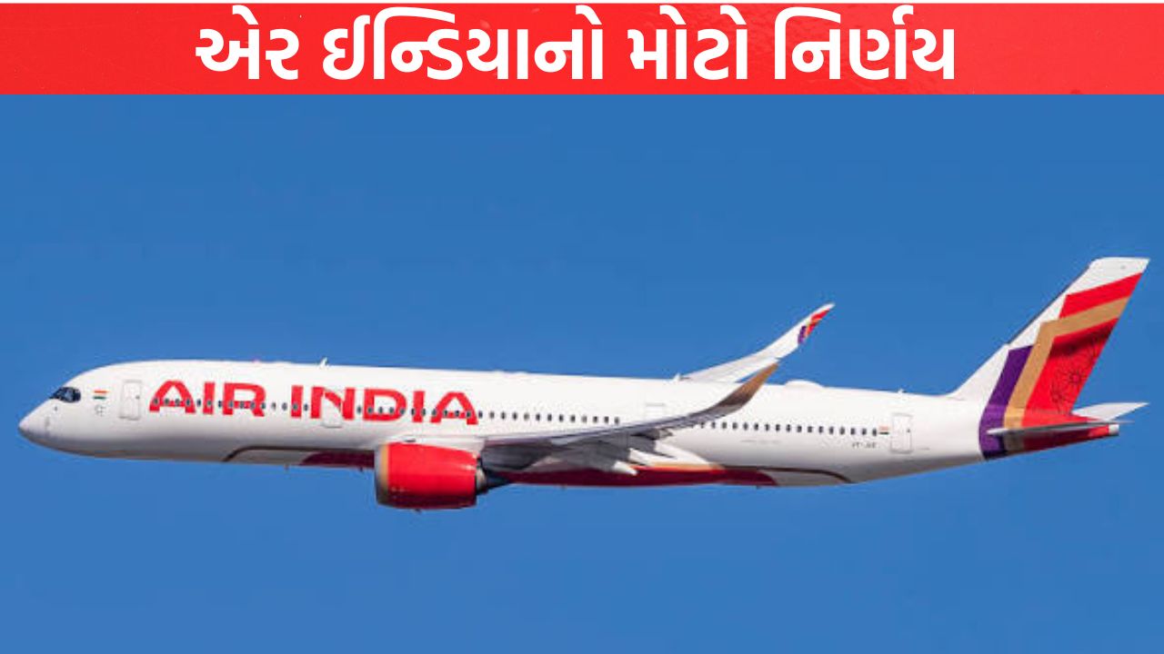 Air India ની ફ્લાઇટ્સ રદ