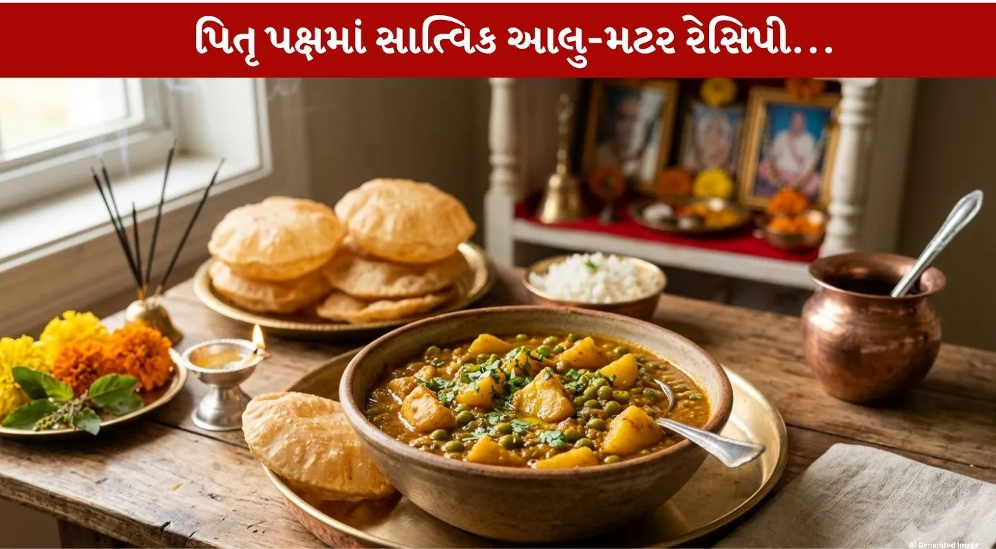 Aloo-Mutter...એ પણ ડુંગળી-લસણ વિના....શ્રાદ્ધ સ્પેશ્યલ રેસિપી! 30 મિનિટમાં કૂકરમાં રેડી થઈ જશે!