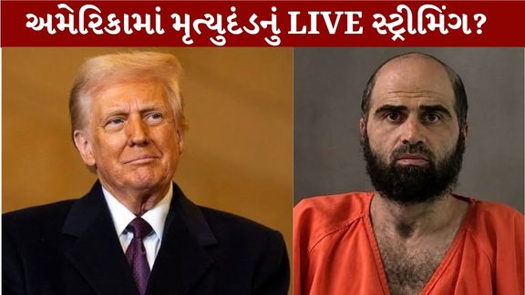 America માં મૃત્યુદંડનું LIVE સ્ટ્રીમિંગ?