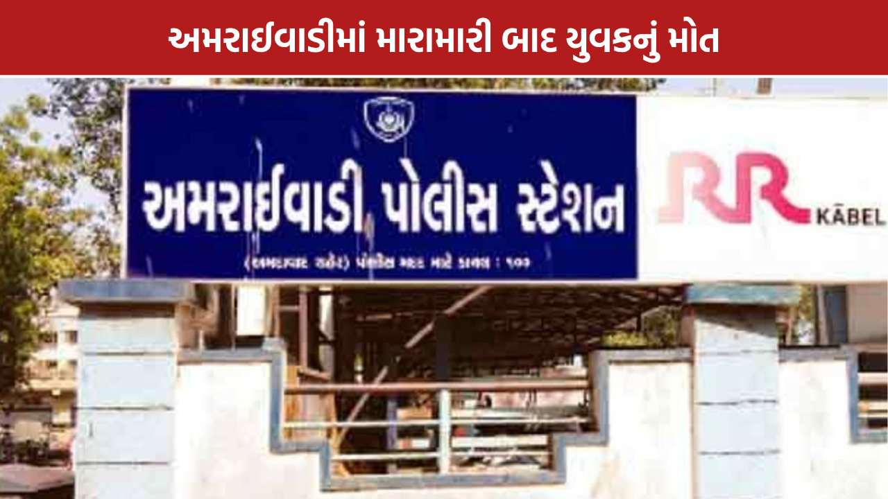 Ahmedabad Amraiwadi Crime: ઝઘડા બાદ 24 વર્ષીય યુવકનું મોત