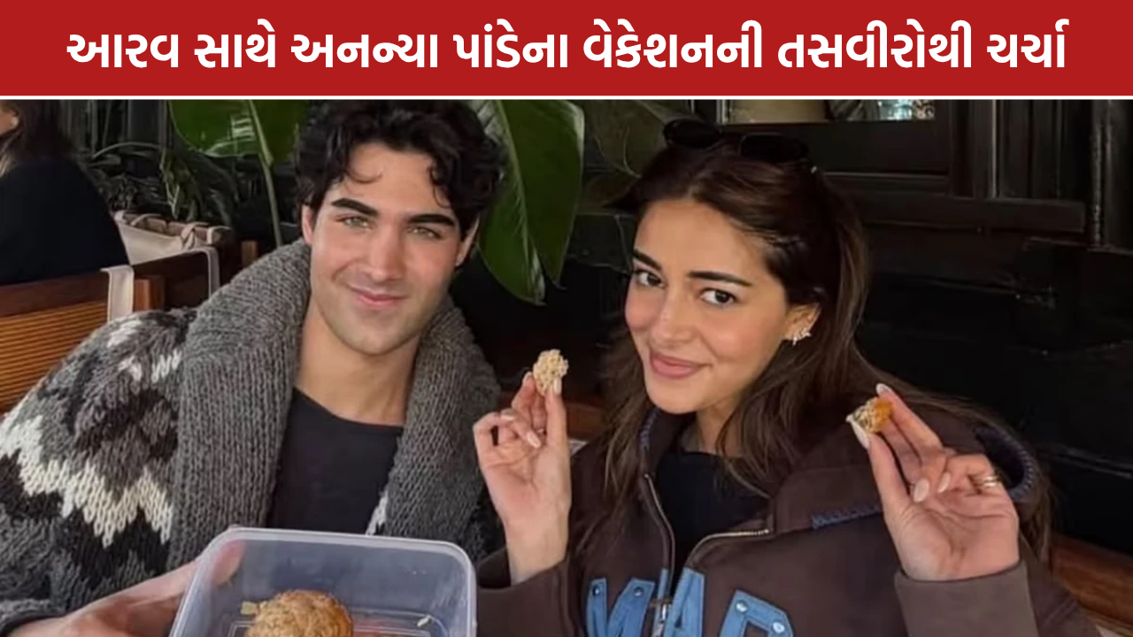 Ananya Panday Aarav: અનન્યા પાંડે અને આરવના વેકેશનની તસવીરો વાયરલ