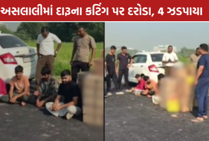 Aslali Liquor Raid: વિદેશી દારૂની 1,552 બોટલો ઝડપાઈ