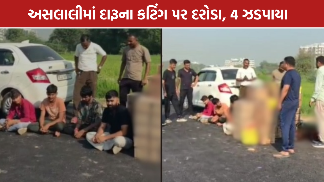 Aslali Liquor Raid: વિદેશી દારૂની 1,552 બોટલો ઝડપાઈ