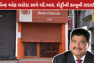 BR Shetty: બૅન્ક ઓફ બરોડા સામે ₹1.44 લાખ કરોડનો દાવો