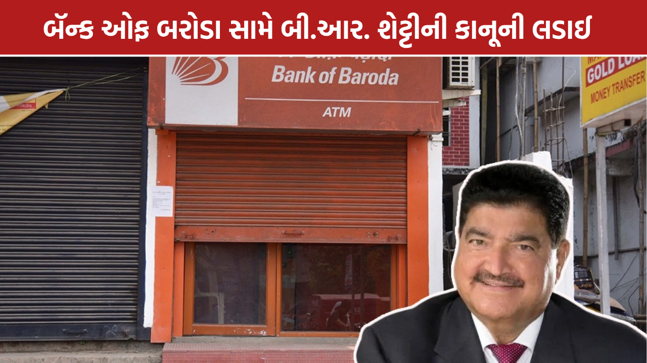 BR Shetty: બૅન્ક ઓફ બરોડા સામે ₹1.44 લાખ કરોડનો દાવો