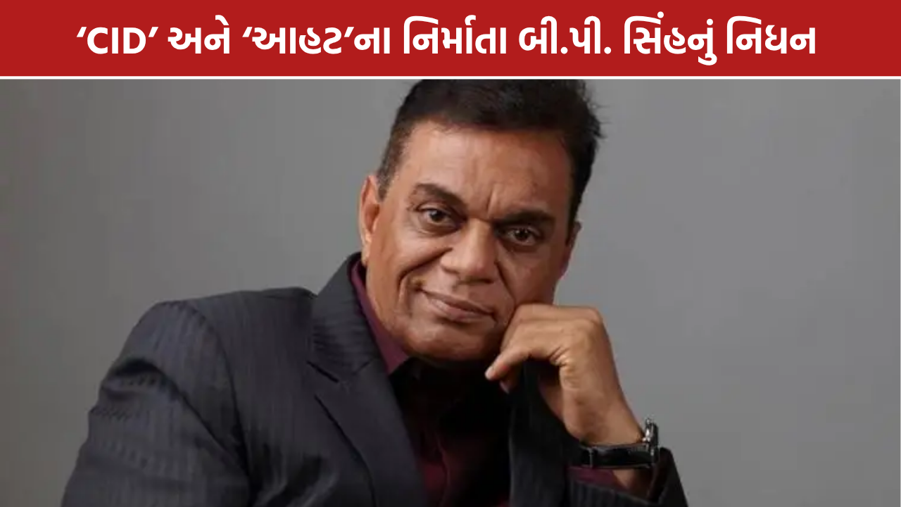 BP Singh Death: CID અને આહટના નિર્માતા બી.પી. સિંહનું નિધન