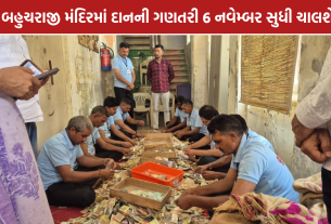 Bahucharaji Temple Donation: બહુચરાજી મંદિરમાં દાનની ગણતરી, બીજા દિવસે ₹27.39 લાખ મળ્યા
