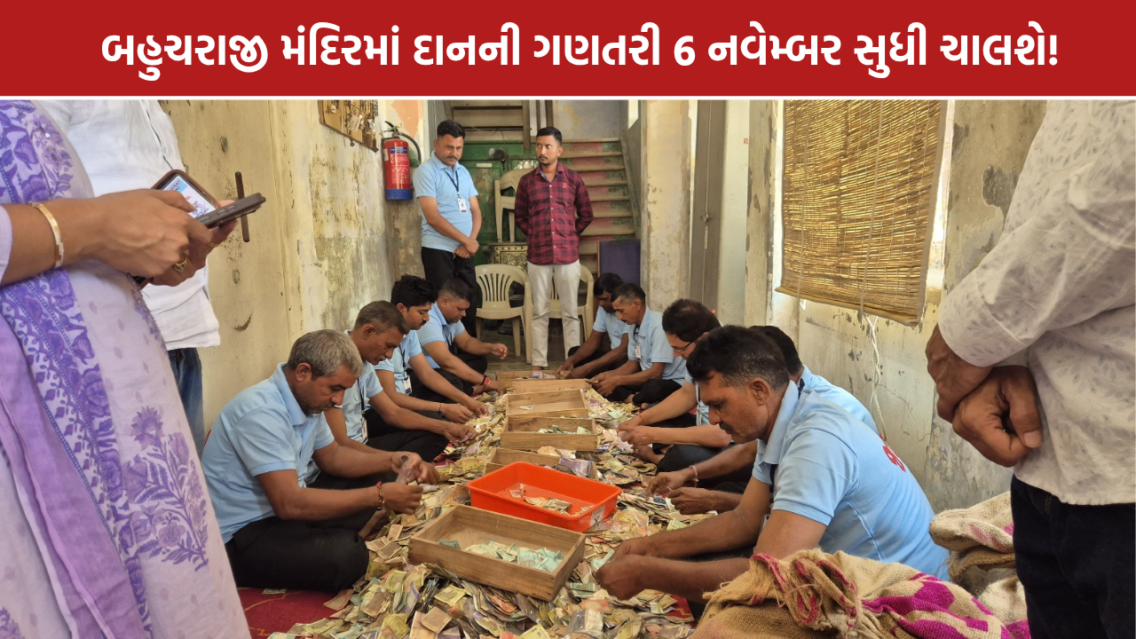 બહુચરાજી મંદિરમાં દાનની ગણતરીમાં બીજા દિવસે ₹27.39 લાખ મળ્યા, 6 નવેમ્બર સુધી ચાલશે પ્રક્રિયા