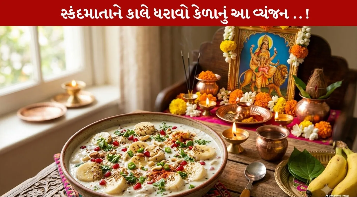 Banana Raita Recipe....Auspicious નવરાત્રિના 4 થા દિવસે માતા સ્કંદમાતાને ધરાવો આ Delicious પ્રસાદ!