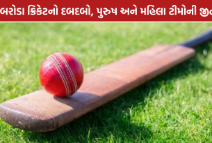 Baroda Cricket Team: પુરુષ અને મહિલા ટીમોનું શાનદાર પ્રદર્શન