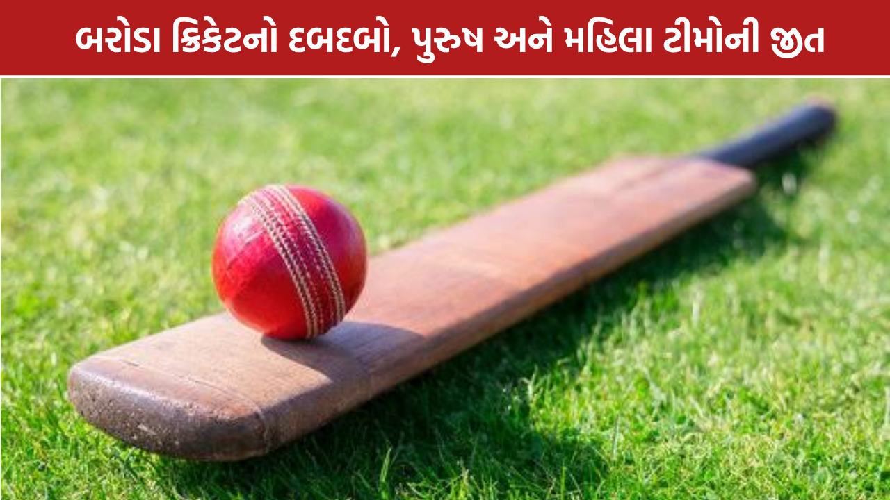 Baroda Cricket Team: પુરુષ અને મહિલા ટીમોનું શાનદાર પ્રદર્શન
