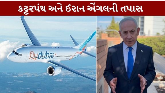 Flydubai કાંડ: નેતન્યાહૂનો એક્શન ઓર્ડર, દોષિતોને ભારે કિંમતની ચેતવણી