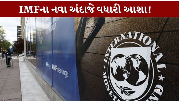 ભારતીય અર્થતંત્ર માટે સારા સમાચાર સામે આવ્યા છે. આંતરરાષ્ટ્રીય નાણાં ભંડોળ (IMF)ના અંદાજ મુજબ, વર્ષ 2026માં ભારતનો GDP વૃદ્ધિદર 7 ટકા (India GDP Growth 2026) રહી શકે છે