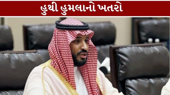 સાઉદી અરેબિયા (Saudi Arabia)અને યમનના હુથી બળવાખોરો (Houthi Rebels)વચ્ચે વધતા તણાવને પગલે સાઉદી અરેબિયાની સુરક્ષા વ્યવસ્થા ચર્ચામાં આવી છે.