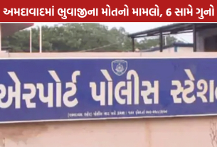 Bhuwaji Death Case: અમદાવાદમાં ભુવાજીના મોતનો મામલો, 6 સામે ગુનો નોંધાયો