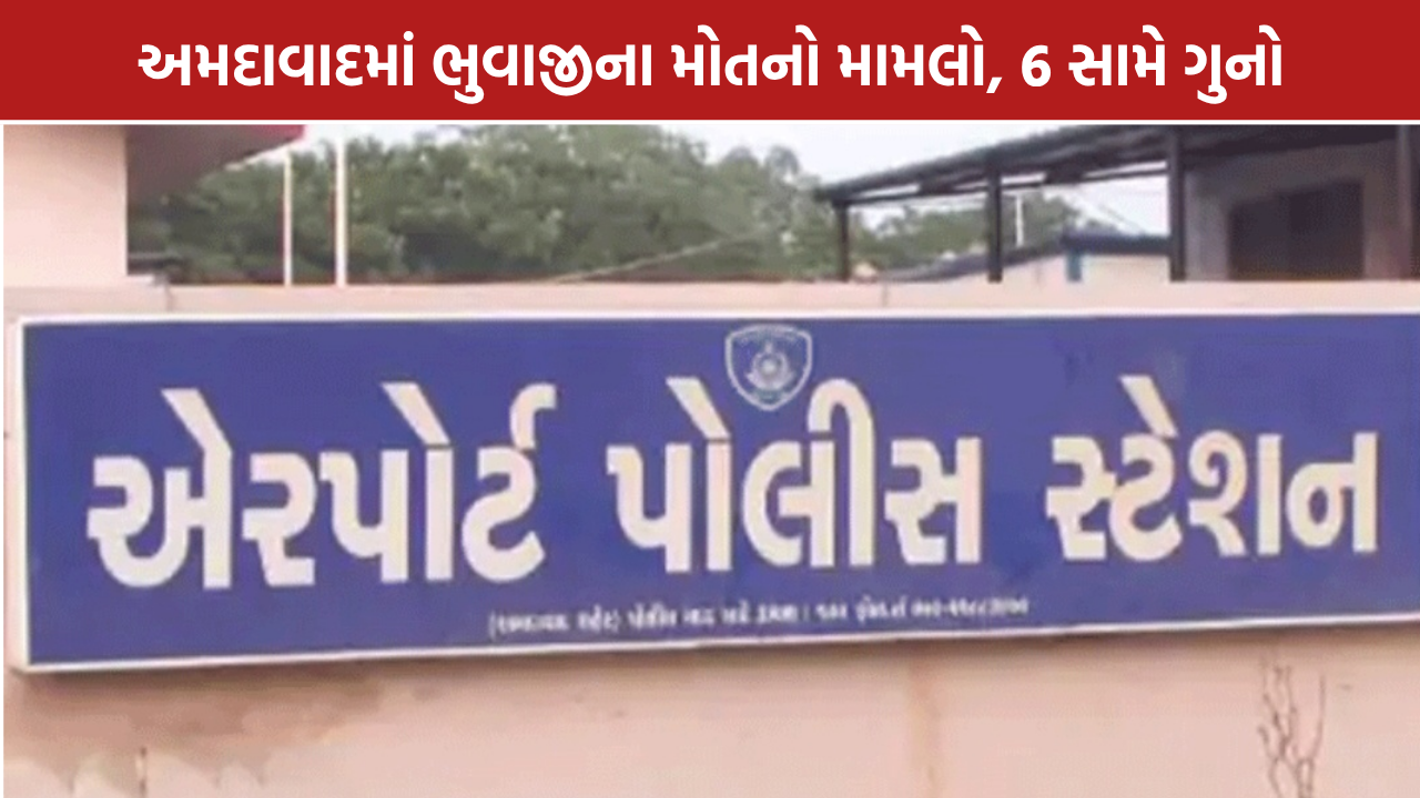 Bhuwaji Death Case: અમદાવાદમાં ભુવાજીના મોતનો મામલો, 6 સામે ગુનો નોંધાયો