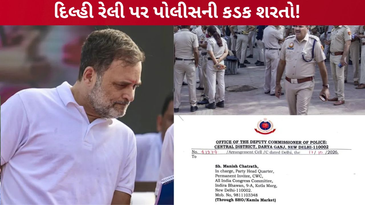 Delhi Rally Rules: રામલીલા મેદાનમાં રેલી સાંજે 5 વાગ્યા સુધી જ