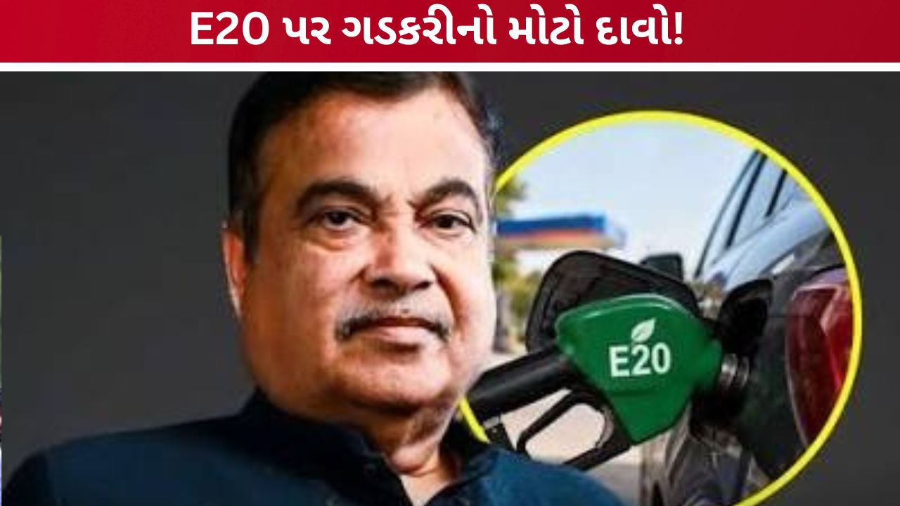 E20 Petrol વિવાદ: નીતિન ગડકરીનો મોટો દાવો, E100 ઇંધણને મંજૂરી