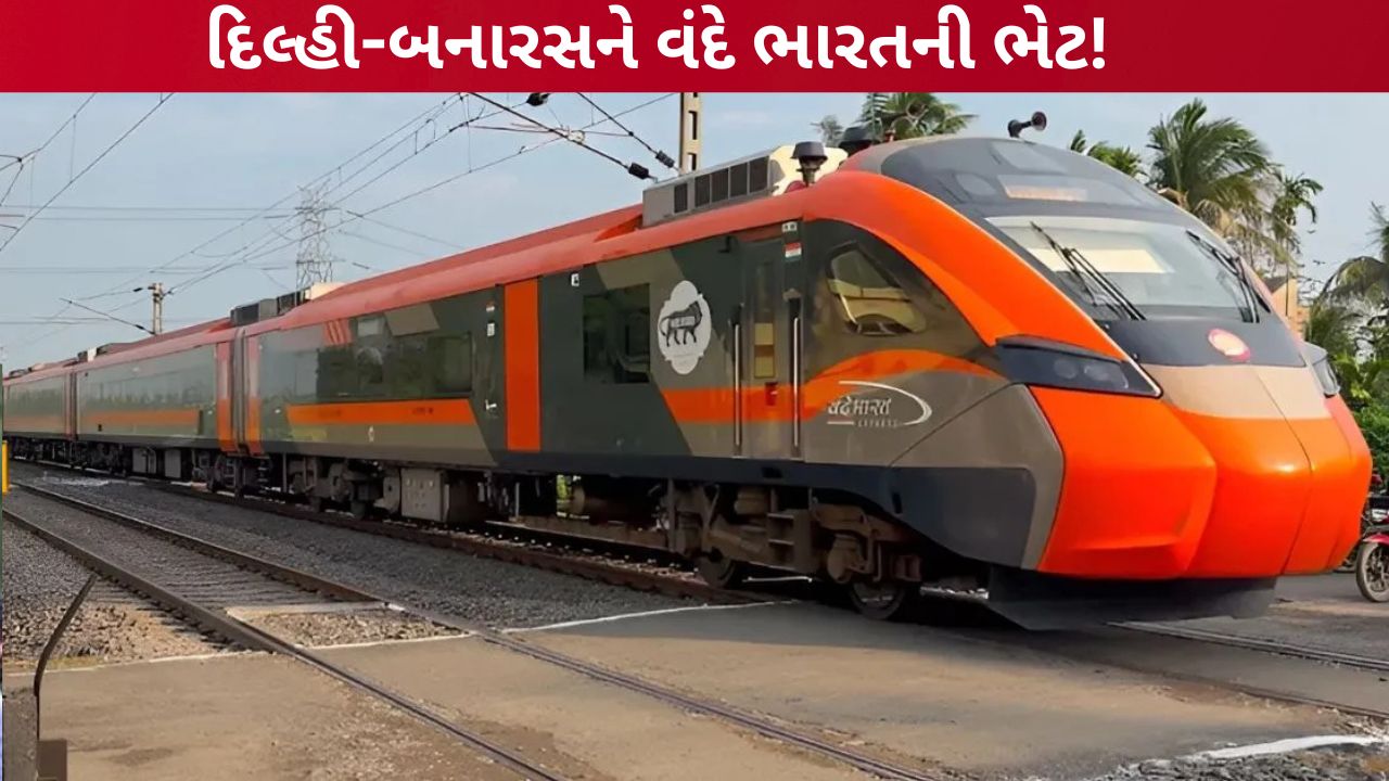 Vande Bharat Sleeper Train: દિલ્હી-બનારસ ટ્રેનનું ટાઈમિંગ અને સ્ટોપેજ