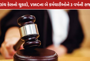 Vadodara Bribery Case: વડોદરામાં લાંચ કેસમાં VMCના બે કર્મચારીઓને 3 વર્ષની સજા