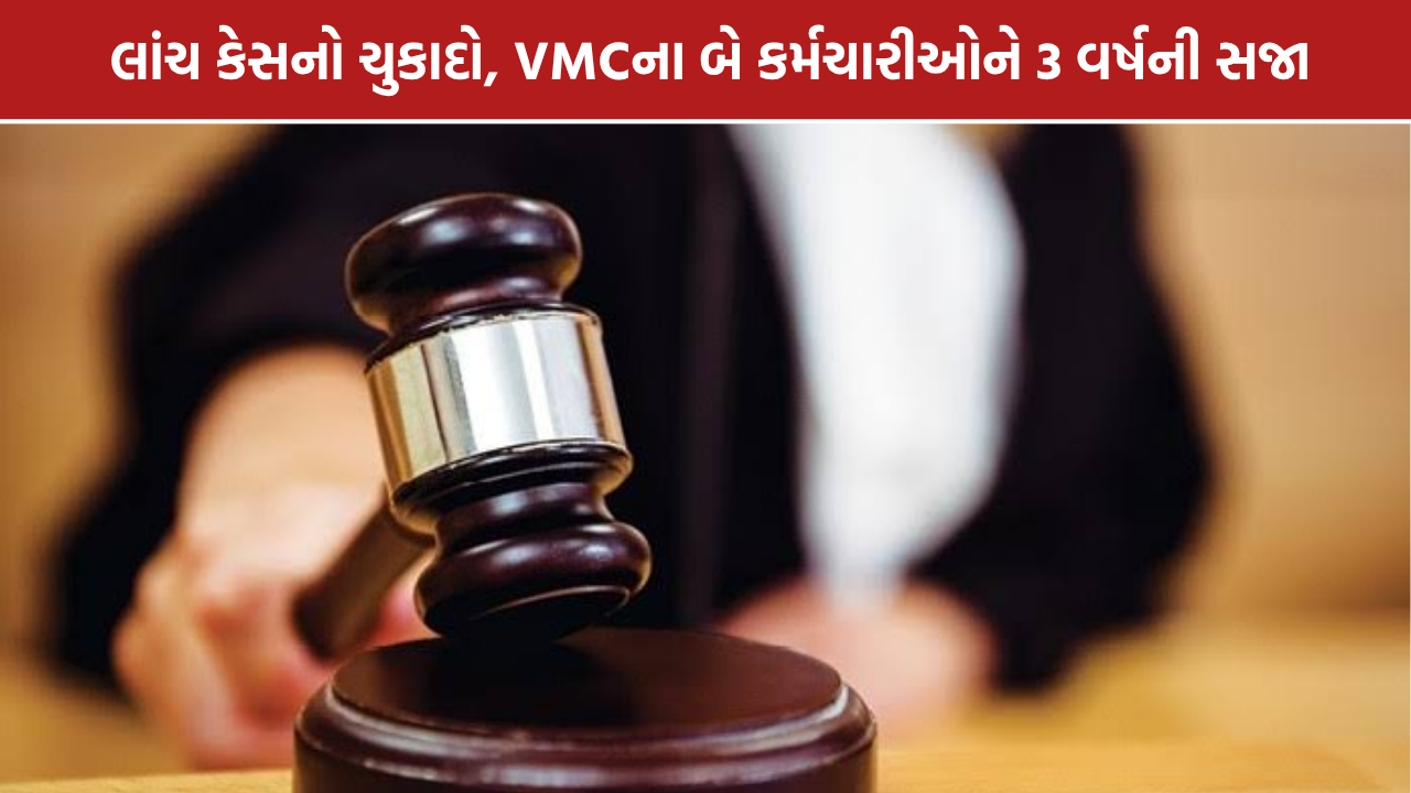 Vadodara Bribery Case: વડોદરામાં લાંચ કેસમાં VMCના બે કર્મચારીઓને 3 વર્ષની સજા