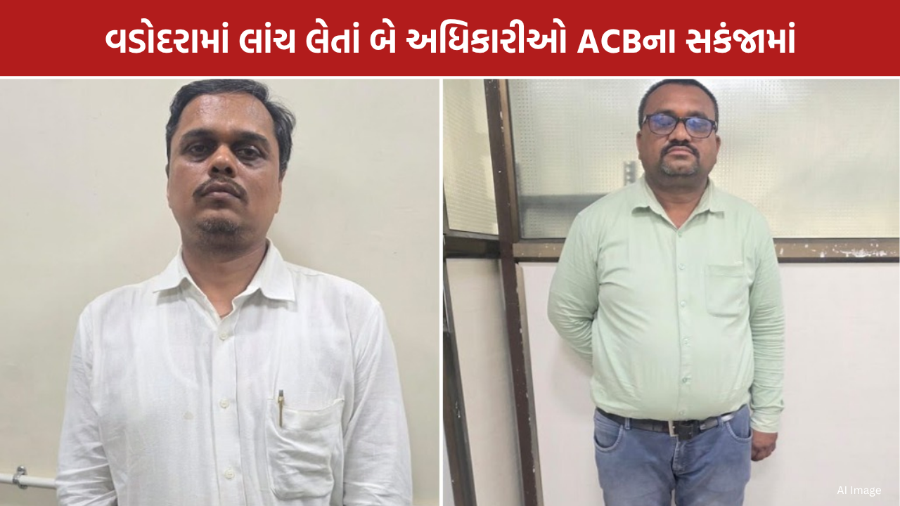 Vadodara ACB: વડોદરામાં રૂ.70 હજારની લાંચ લેતાં બે શ્રમ અધિકારીઓ ઝડપાયા