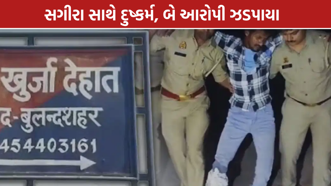 Bulandshahr Crime News: સગીરા સાથે દુષ્કર્મના આરોપ, 12 કલાકમાં ધરપકડ