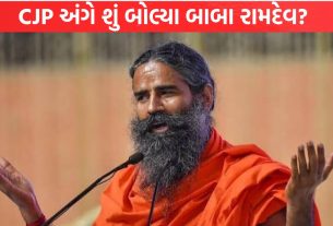 CJP અંગે શું બોલ્યા બાબા રામદેવ