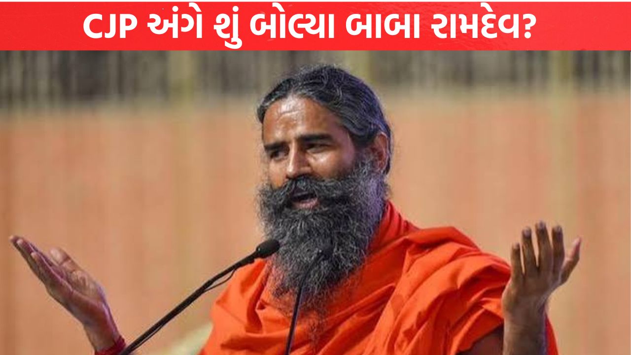 CJP અંગે શું બોલ્યા બાબા રામદેવ