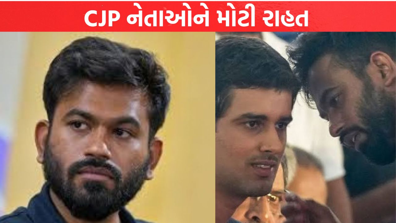 CJP leaders ને મોટી રાહત