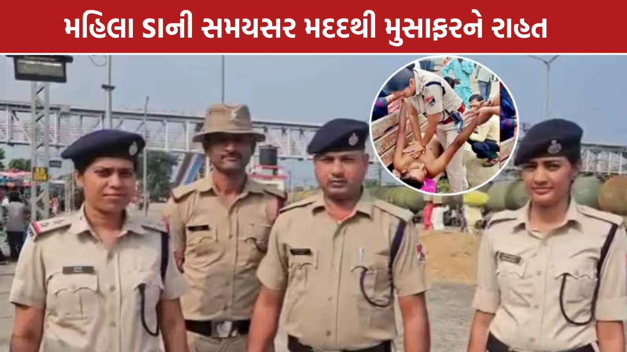 Katihar RPF Woman SI: કટિહારમાં RPF SIએ બચાવી જિંદગી