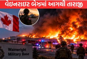 Canada ના લશ્કરી મથકમાં ભીષણ આગ