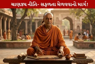 Chanakya Niti Sutra- આ 5 વસ્તુઓ ધ્યાનમાં રાખો...સફળતા હાથવેંતમાં છે!