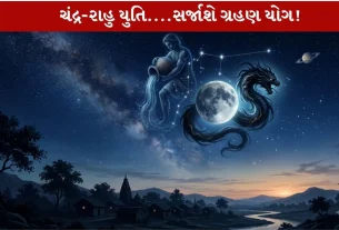 Chandra Grahan Yog...3 રાશિઓ માટે ભારે યોગ...રાહુ-ચંદ્રની Dangerous યુતિ!