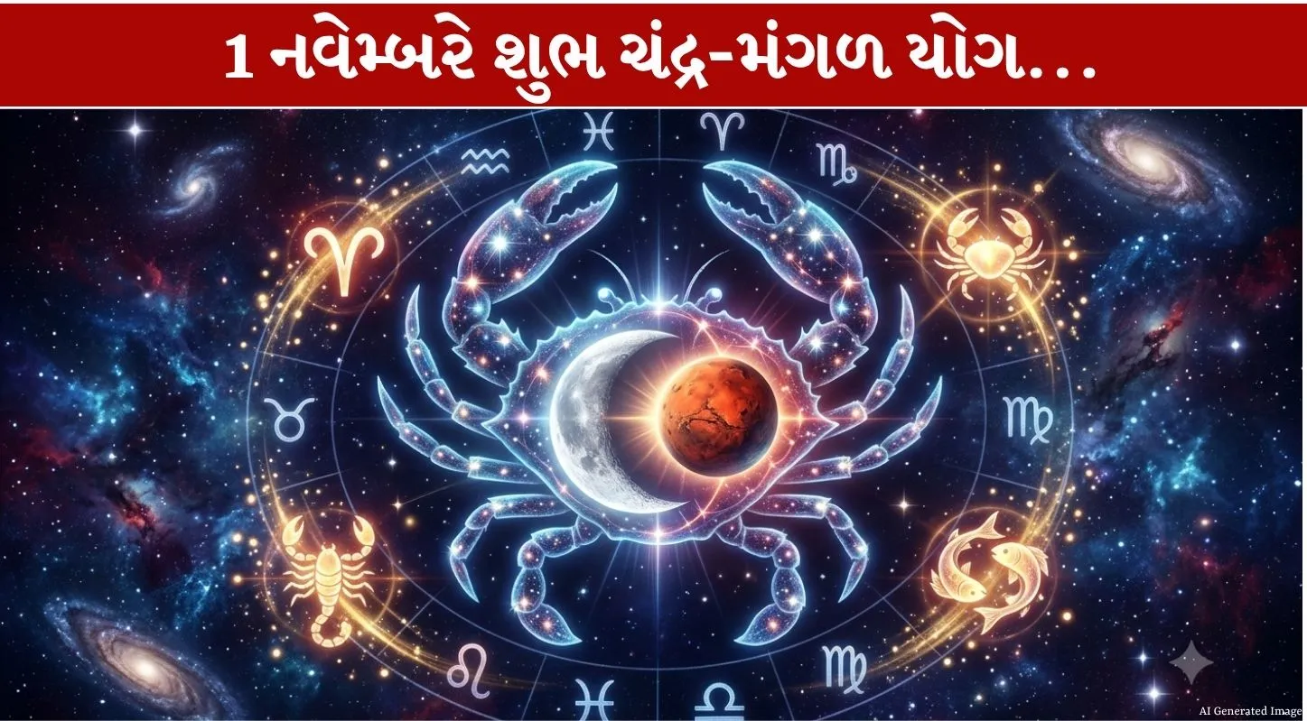 Chandra-Mangal Yuti 2026...1 નવેમ્બરે આ powerful યોગથી 4 lucky રાશિઓને લાભ!