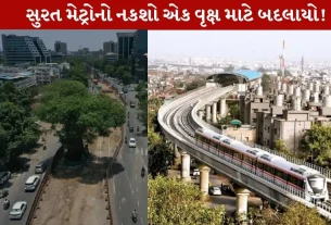 Surat Metro નો રુટ 1 ઐતિહાસિક big tree માટે બદલાયો...Commendable અભિગમ!