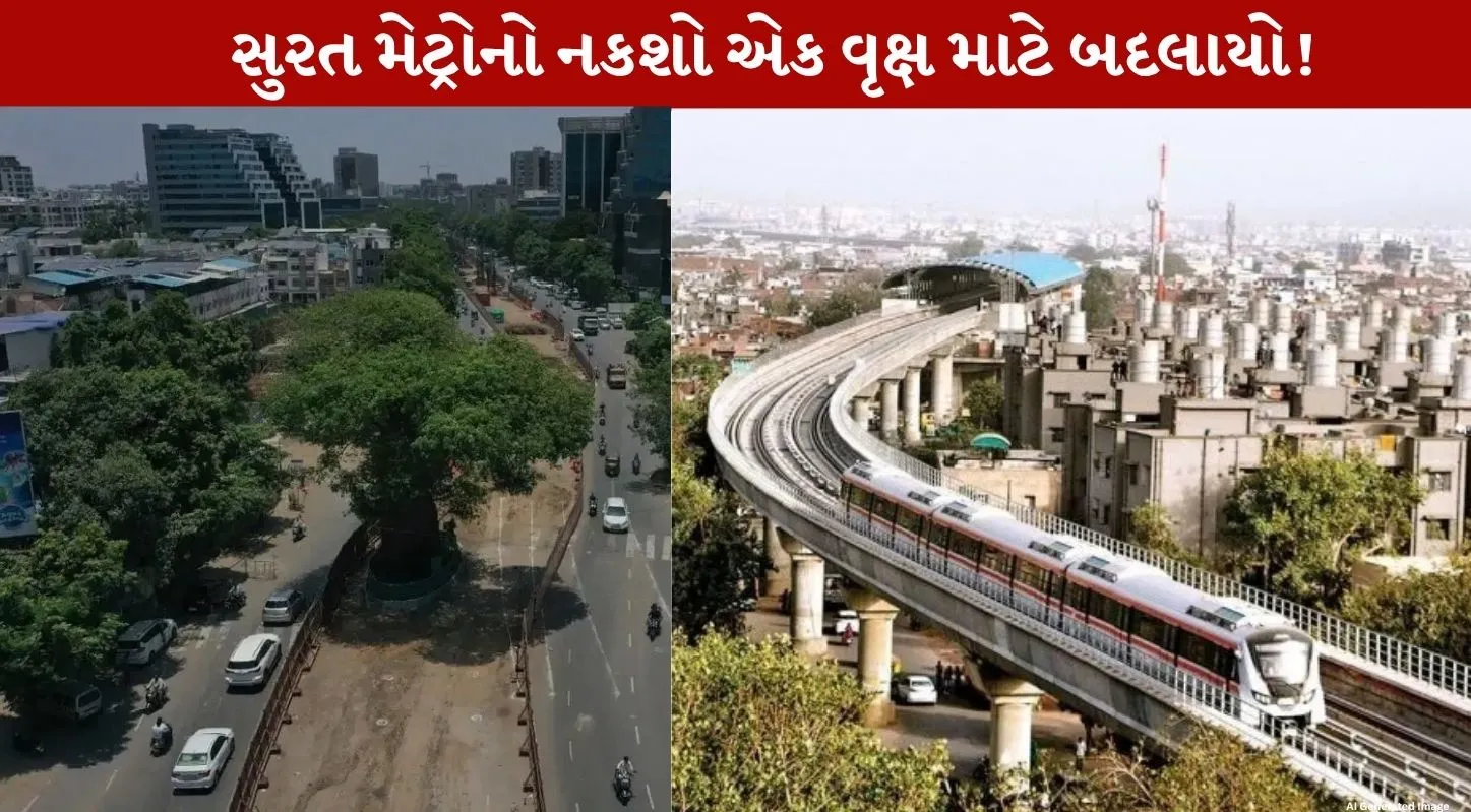 Surat Metro નો રુટ 1 ઐતિહાસિક big tree માટે બદલાયો...Commendable અભિગમ!
